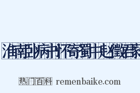 淮南卧病书怀寄蜀中赵徵君蕤是什么意思的图片